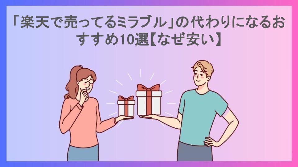 「楽天で売ってるミラブル」の代わりになるおすすめ10選【なぜ安い】